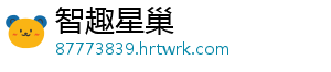 智趣星巢